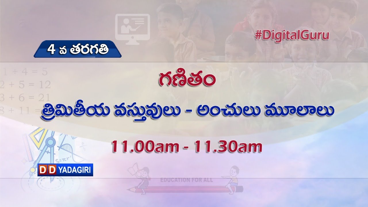 4th Class Maths || త్రిమితీయ వస్తువులు - అంచులు, మూలాలు || School Education || August 03, 2021