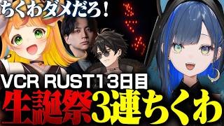 【VCR RUST DAY13】こまちゃんの生誕を祝う3連ちくわ花火【切り抜き/望月ほぐの/ゆにれいど！】