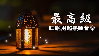 【 睡眠用bgm 5分で寝落ち】脳の疲れをとり最高級の休息へ 自律神経を整える音楽 α波リラックス効果抜群 【超特殊音源】ストレス軽減 ヒーリング 睡眠 集中力アップ アンチエイジング 瞑想 休息に