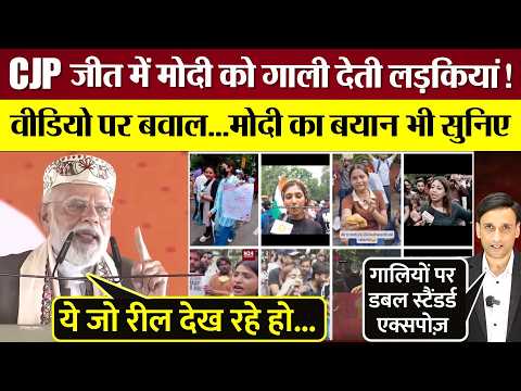 CJP Protest से जाते-जाते Modi को गाली देती लड़कियां! बवाल, Modi का बयान भी सुनिए!