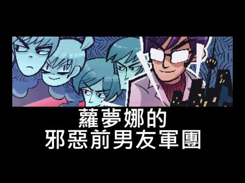 Ubisoft像素風《Scott Pilgrim vs. The World: The Game》完全版發售中 | 4Gamers