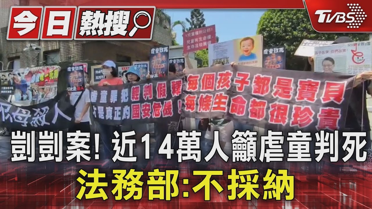 剴剴案!近14萬人籲虐童判死 法務部:不採納