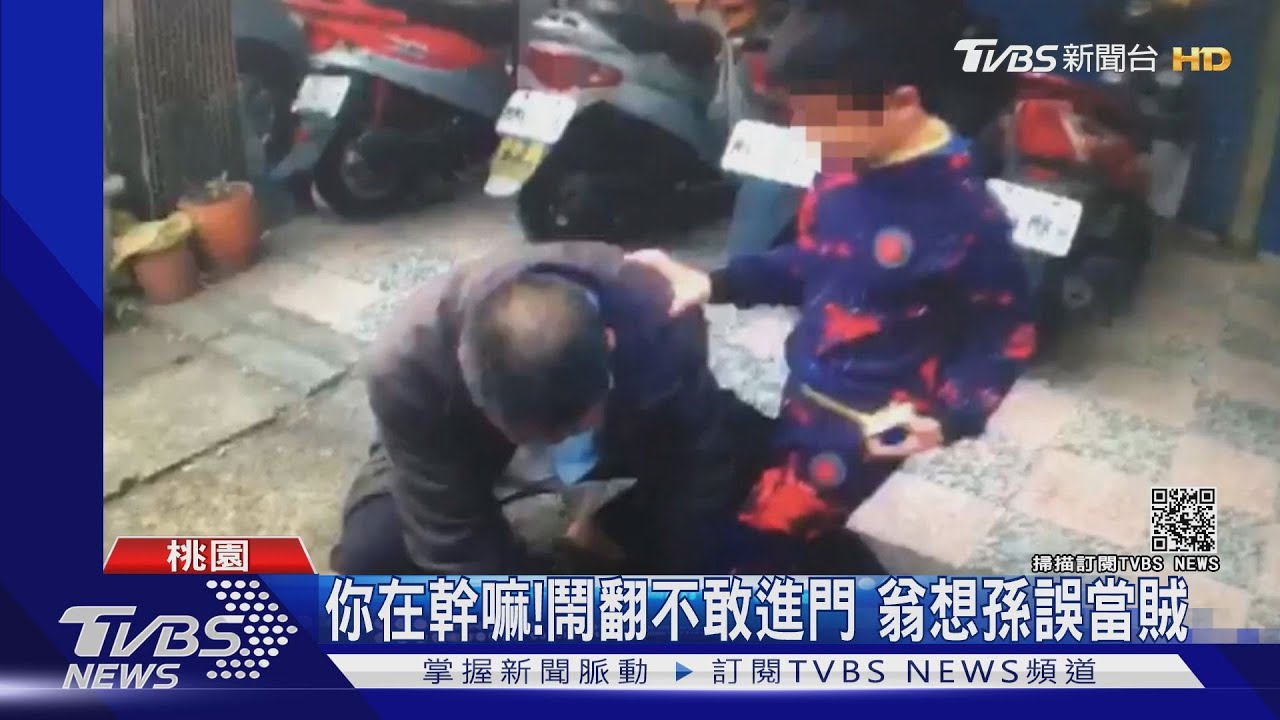 你在幹嘛!鬧翻不敢進門 翁想孫誤當賊