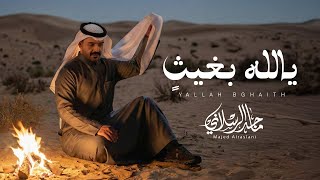 كلمات اغنية يالله بغيث ماجد الرسلاني