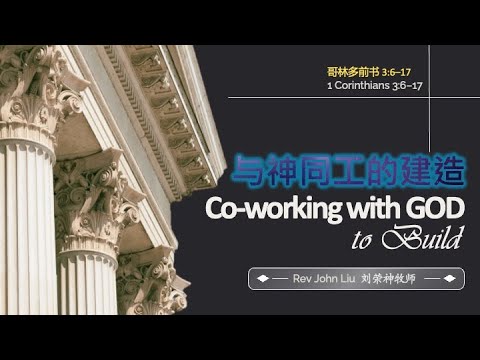 「荣神之声」:哥林多前书第三章：與神同工