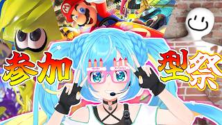 誕生日の参加型祭【スプラ３】【マリオカート8 デラックス】【めっちゃカメレオン】ゲーム三昧！！！