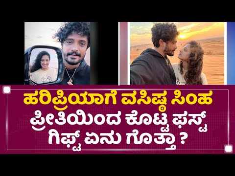 Haripriyaಗೆ Vasishta N Simha ಪ್ರೀತಿಯಿಂದ ಕೊಟ್ಟ ಫಸ್ಟ್ ಗಿಫ್ಟ್ ಏನು ಗೊತ್ತಾ ? | @newsfirstkannada
