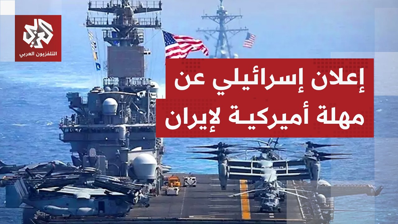 القناة 12 عن مسؤول أميركي: أمام إيران مهلة حتى نهاية فبراير لتقديم تنازلات كبي