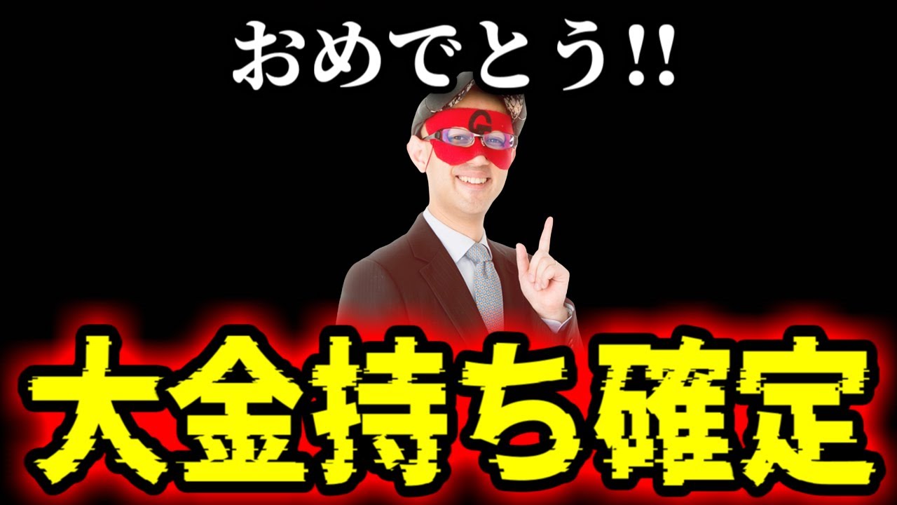 【ゲッターズ飯田】※おめでとうございます※ ●色の●●を使うだけであなたは大金持ち確定です！この動画には1000万円相当の価値があります・・・