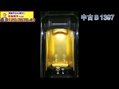 SGI Butsudan 1397 Main Video Preview