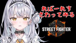 【スト6】レバーレスに触ってみます🔰 なにもわかりません【ぶいすぽっ！ #銀城サイネ 】