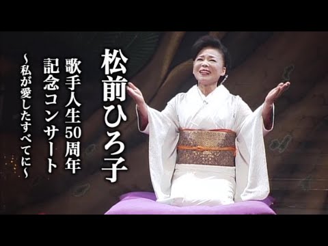 松前ひろ子「歌手人生50周年記念コンサート~私が愛したすべてに~」ダイジェスト映像!
