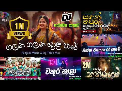 මේ දවස්වල ජනප්‍රියම EDM සින්දු එකතුව | Edm Songs Collection