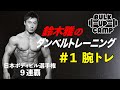 【全てのトレーニーに捧げる】ボディビル界のレジェンド・鈴木雅が教える“腕トレ”!『BULK UP CAMP』#1