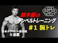 【全てのトレーニーに捧げる】ボディビル界のレジェンド・鈴木雅が教える“腕トレ”！『BULK UP CAMP』#1