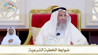 812 - ضوابط الخطبة الشرعيّة - عثمان الخميس
