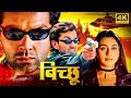 Bichhoo (बिच्छू) 2000 - HD - Hindi Action Movie - बॉबी देओल, रानी मुखर्ज
