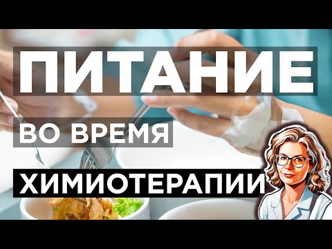 Питание во время химиотерапии