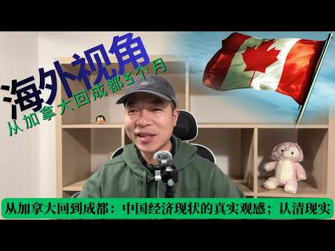 从加拿大回到成都：中国经济现状的真实观感；回成都认清现实
