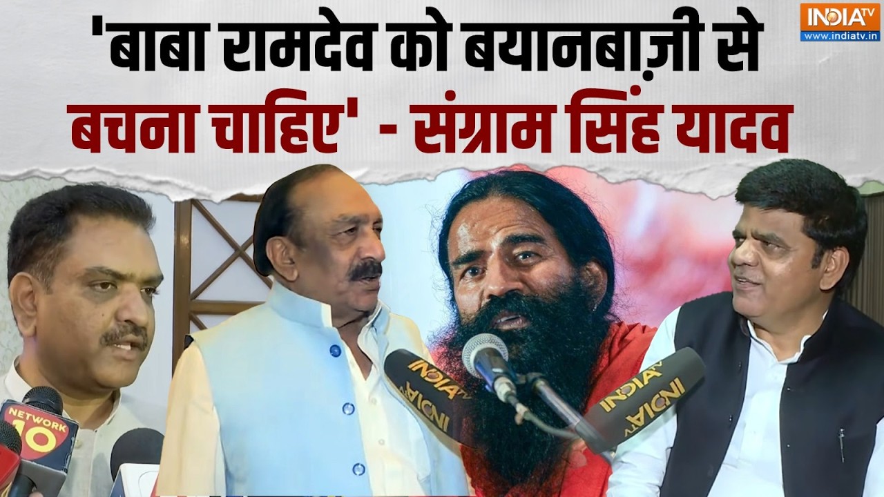 Baba Ramdev के बाबरी वाले बयान पर सपा विधायक Sangram Singh Yadav का तीखा ह