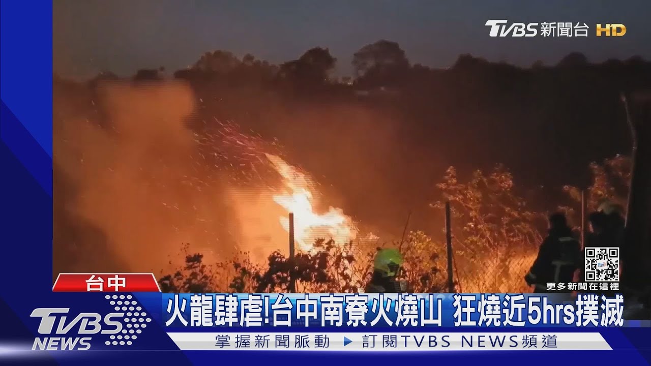 火龍肆虐!台中南寮火燒山狂燒近5hrs撲滅