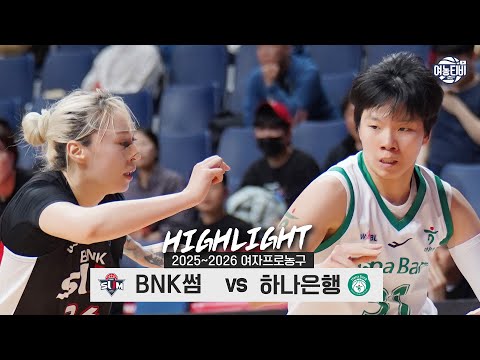 [WINTV] 12월17일 BNK썸 하나은행 WKBL 하이라이트