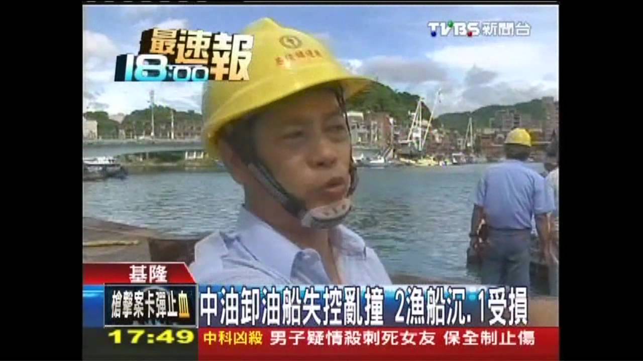 中油卸油船失控亂撞 2漁船沉、1受損