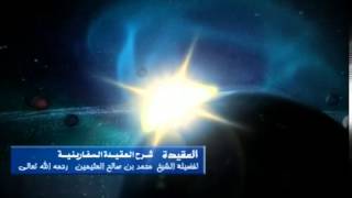 شرح العقيدة السفارينية للشيخ ابن عثيمين 122 image