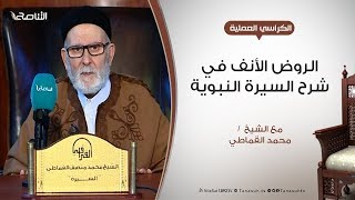 التعليق على كتاب الروض الأنف - 9