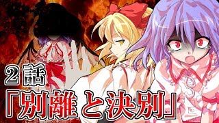 【ゆっくり茶番劇】東方紅霧月 2話 「別離と決別」