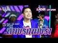 หลงรักนางรำ ม้อส มณฑล Official MV