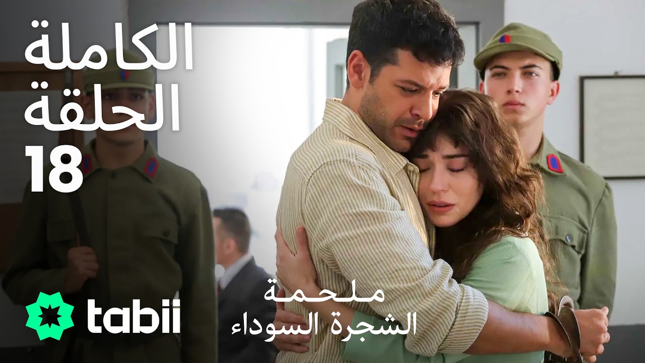 ملحمة الشجرة السوداء | الحلقة الكاملة 18