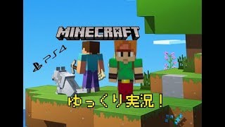 【ゆっくり実況】PS4版マインクラフト　新実況1！