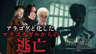 【声真似】スリザリン出身者がリトルナイトメア3【リトルナイトメア3】