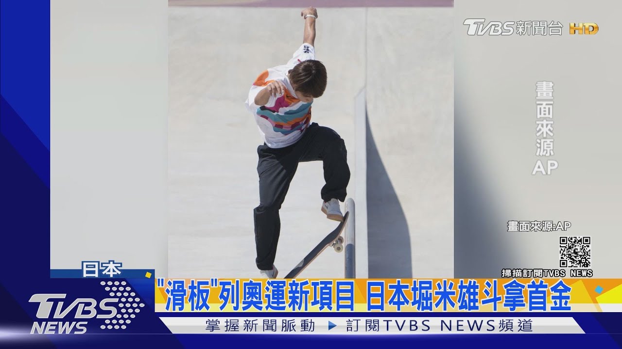 全日本沸騰！22歲滑板王子奪奧運首面金牌