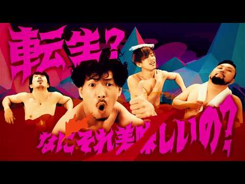 Rhythmic Toy World「JIGOKU」 MV