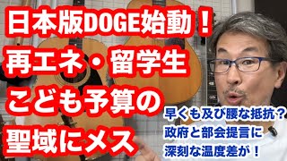 Download lagu 日本版DOGE始動!再エネ・留学生・こども予算の聖域にメス 早くも及び腰な抵抗が?男女共同参画事業について部会はスルー?骨太の方針を巡る攻防の裏側 mp3 Download lagu 日本版DOGE始動!再エネ・留学生・こども予算の聖域にメス 早くも及び腰な抵抗が?男女共同参画事業について部会はスルー?骨太の方針を巡る攻防の裏側 mp3