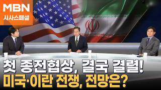 [시사스페셜] 미·이란 첫 종전협상 결렬, 향후 전망은?