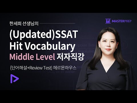 , title : '(Updated) 한세희의 SSAT Hit Vocabulary Middle Level 저자직강(단어해설+Review Test)_50강 완성'
