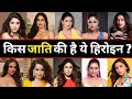 40 Bollywood Actress S Caste Religion जानिए किस जाति कि हैं ये