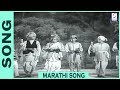 गीत धमाल मराठी गण Song Sangte Aika Marathi Movie