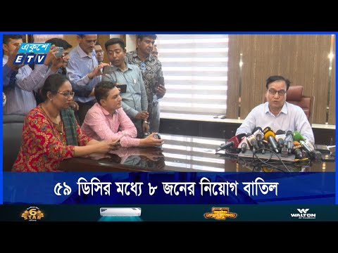 সদ্য পদায়ন পাওয়া ৫৯ ডিসির মধ্যে ৮ জনের নিয়োগ বাতিল