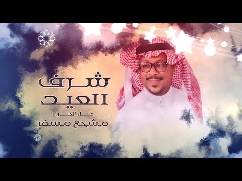 شرف العيد مشجع مسفر