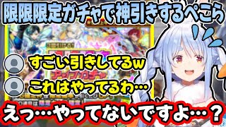 【モンスト】限定キャラを抜きまくる兎田ぺこらの限限限定ガチャの結果が凄すぎるw【ホロライブ/切り抜き】