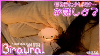 【Binaural】寝る前にまったりと少しだけお話し / A quick chat I have before going to bed【Jan. 23, 2025】
