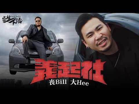 《义起社》MV！生是社的人，死是社的魂！《寄生下流》洗脑神插曲！—— 丧Bill、大Hee｜低清DISSY｜