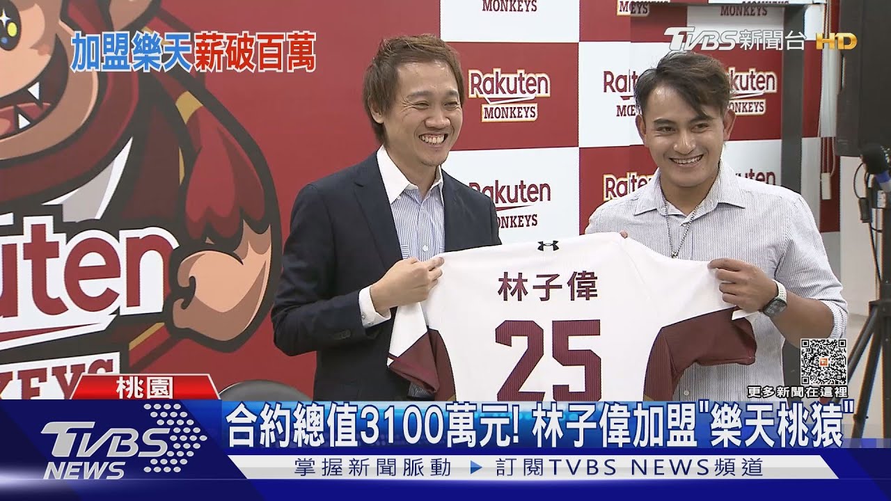 合約總值3100萬元！　林子偉加盟「樂天桃猿」