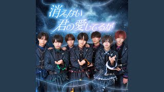 消えない君の愛してるが