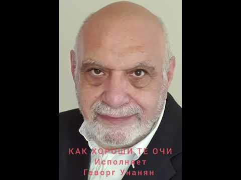 Как Хороши Те Очи - Исполняет Геворг Унанян