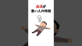 【雑学】血流が悪い人の特徴